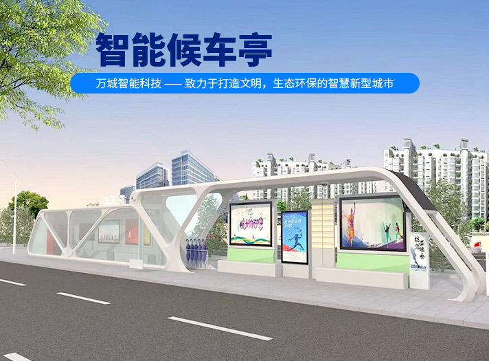 智能候車(chē)亭